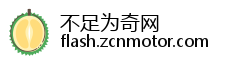 不足为奇网